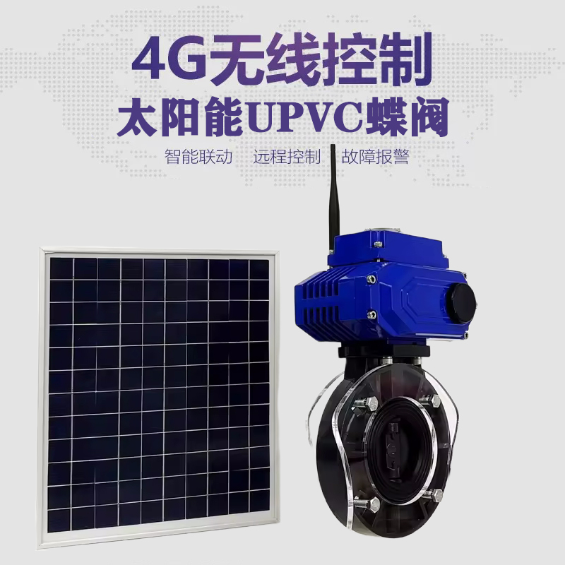 松原皓久 无线太阳能远程控制蝶阀 光伏板发电 精准控制 开关迅速 农田灌溉